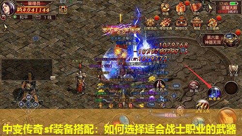 中变传奇sf装备搭配：如何选择适合战士职业的武器