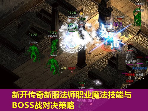 新开传奇新服法师职业魔法技能与BOSS战对决策略