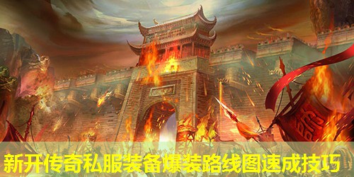 新开传奇私服装备爆装路线图速成技巧