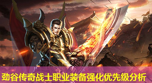 劲谷传奇战士职业装备强化优先级分析