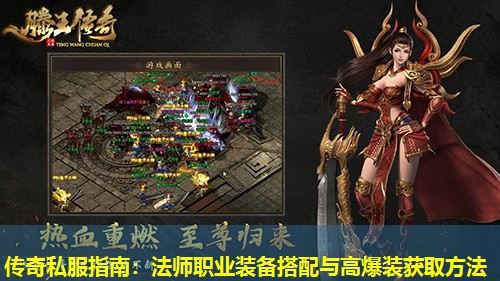 传奇私服指南：法师职业装备搭配与高爆装获取方法