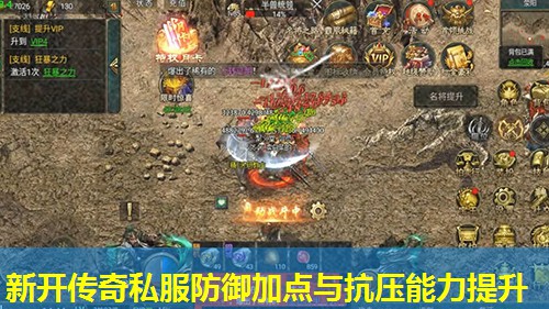 新开传奇私服防御加点与抗压能力提升
