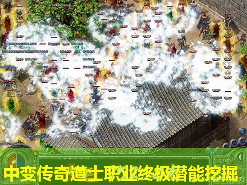 中变传奇道士职业终极潜能挖掘