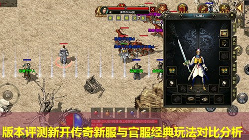 版本评测新开传奇新服与官服经典玩法对比分析