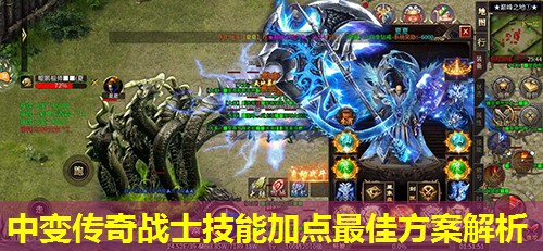 中变传奇战士技能加点蕞佳方案解析