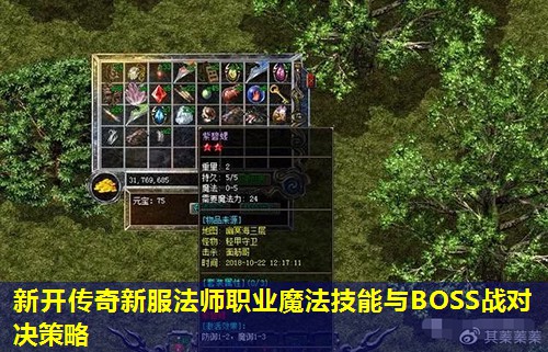 新开传奇新服法师职业魔法技能与BOSS战对决策略