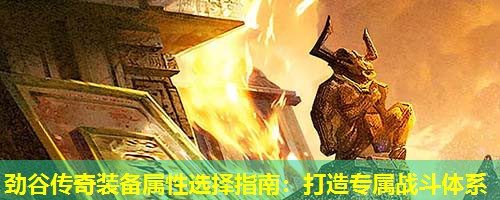 劲谷传奇装备属性选择指南：打造专属战斗体系