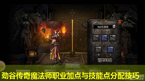 劲谷传奇魔法师职业加点与技能点分配技巧