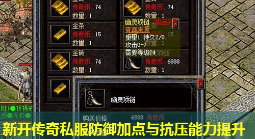 新开传奇私服防御加点与抗压能力提升