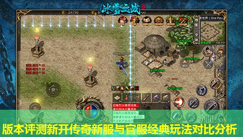 版本评测新开传奇新服与官服经典玩法对比分析