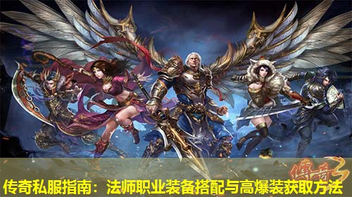 传奇私服指南：法师职业装备搭配与高爆装获取方法