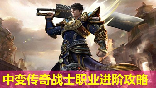 中变传奇战士职业进阶攻略