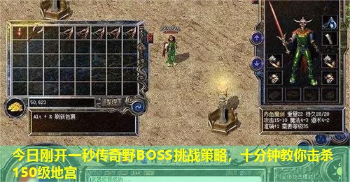 今日刚开一秒传奇野BOSS挑战策略，十分钟教你击杀150级地宫