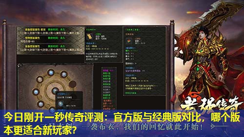 今日刚开一秒传奇评测：官方版与经典版对比，哪个版本更适合新玩家？