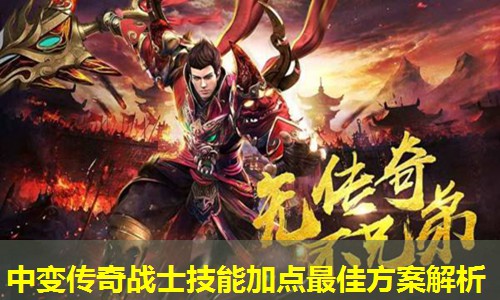 中变传奇战士技能加点蕞佳方案解析