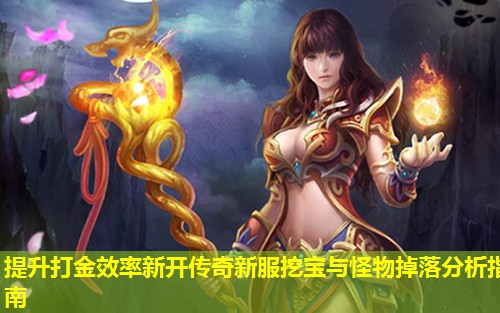 提升打金效率新开传奇新服挖宝与怪物掉落分析指南
