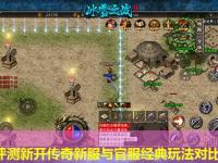 版本评测新开传奇新服与官服经典玩法对比分析