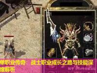 单职业传奇：战士职业成长之路与技能深度解析