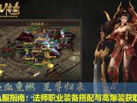 传奇私服指南：法师职业装备搭配与高爆装获取方法