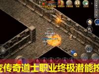 中变传奇道士职业终极潜能挖掘