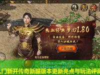 新手入门新开传奇新服版本更新亮点与玩法评测报告