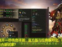 今日刚开一秒传奇评测：官方版与经典版对比，哪个版本更适合新玩家？