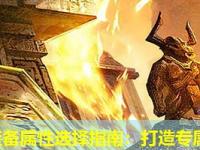 劲谷传奇装备属性选择指南：打造专属战斗体系