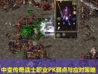 中变传奇战士职业PK弱点与应对策略