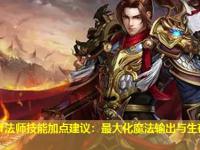传奇sf法师技能加点建议：最大化魔法输出与生存能力