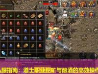 传奇私服指南：道士职业挖矿与酿酒的高效操作技巧