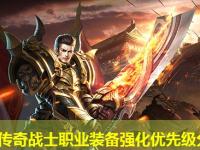 劲谷传奇战士职业装备强化优先级分析