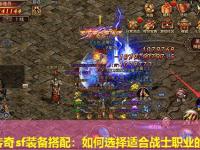 中变传奇sf装备搭配：如何选择适合战士职业的武器