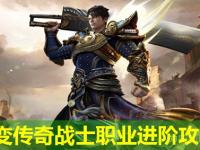 中变传奇战士职业进阶攻略
