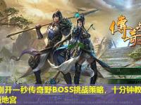 今日刚开一秒传奇野BOSS挑战策略，十分钟教你击杀150级地宫