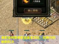 单职业传奇单职业版本对比：经典与创新的对决