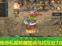 新开传奇私服防御加点与抗压能力提升
