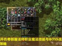 新开传奇新服法师职业魔法技能与BOSS战对决策略