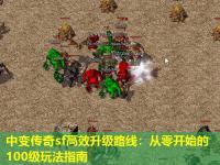 中变传奇sf高效升级路线：从零开始的100级玩法指南