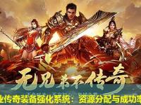 单职业传奇装备强化系统：资源分配与成功率提升