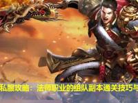 传奇私服攻略：法师职业的组队副本通关技巧与怪物站位
