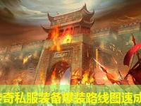 新开传奇私服装备爆装路线图速成技巧