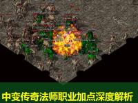 中变传奇法师职业加点深度解析