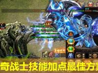 中变传奇战士技能加点最佳方案解析