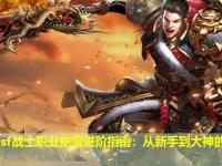 传奇sf战士职业挖宝进阶指南：从新手到大神的必经之路