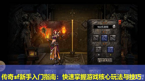 传奇sf新手入门指南：快速掌握游戏核心玩法与技巧