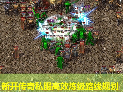 新开传奇私服高效炼级路线规划
