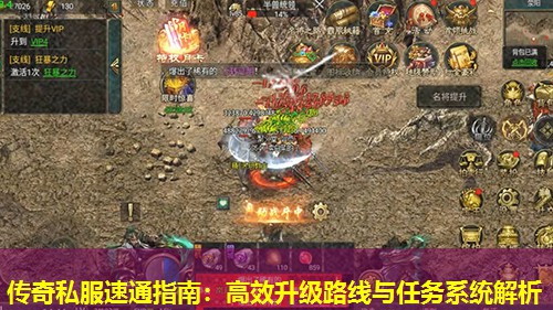 传奇私服速通指南：高效升级路线与任务系统解析