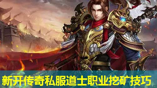 新开传奇私服道士职业挖矿技巧