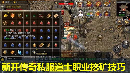 新开传奇私服道士职业挖矿技巧