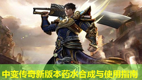 中变传奇新版本药水合成与使用指南